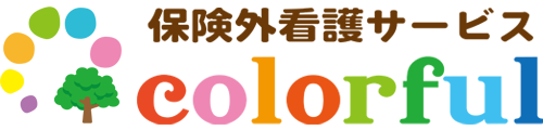 保険外看護サービス colorful